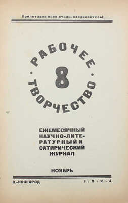 Рабочее творчество / [Худож. Н. Ильин]. 1924.  № 8, ноябрь. Нижний Новгород: Губбюро рабкоров, 1924.